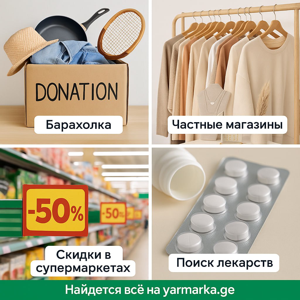 На yarmarka.ge собрали всё, что нужно: 🧺 Барахолка — найди что-то интересное среди б/у вещ