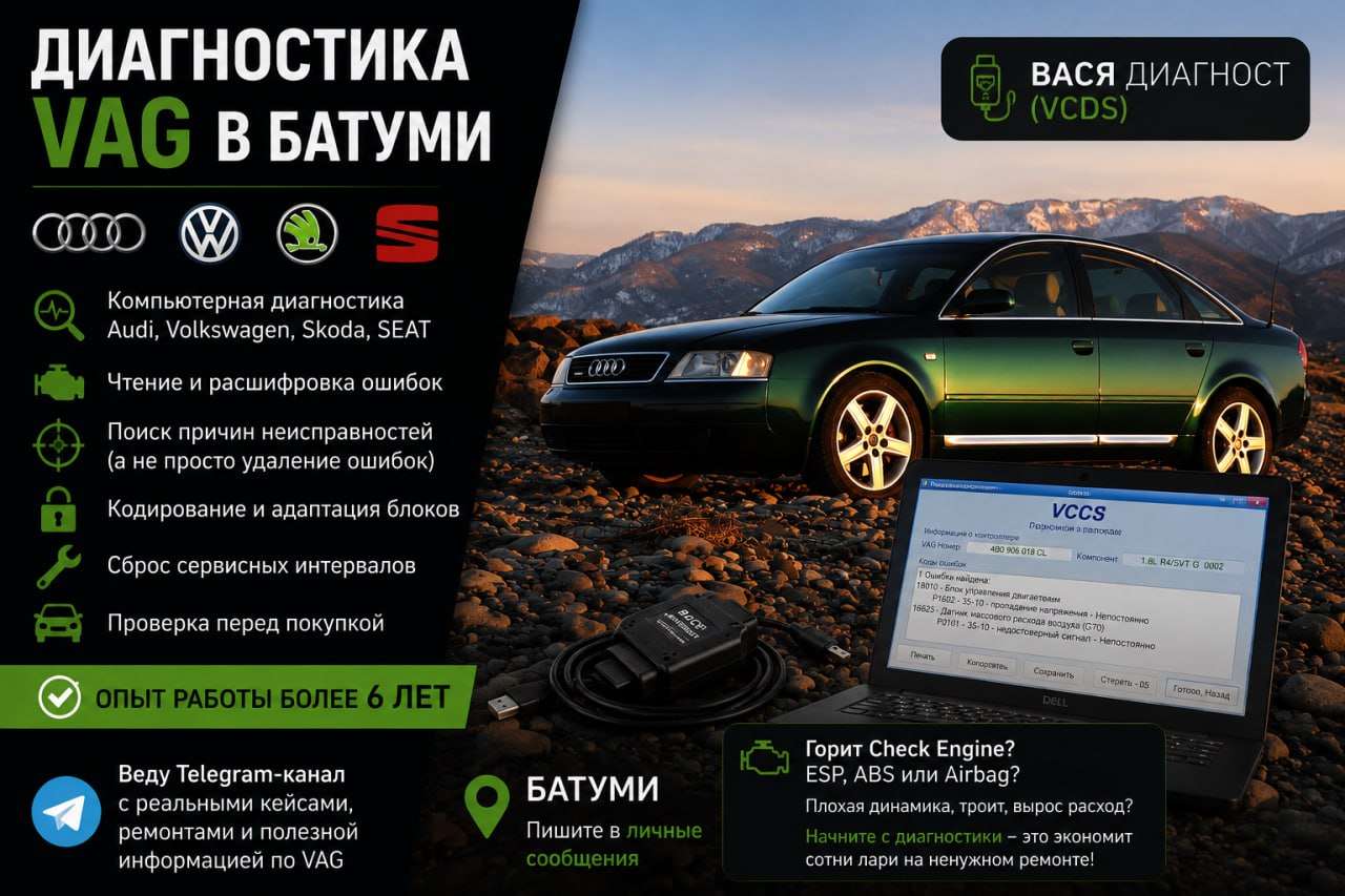 🚗 Диагностика VAG в Батуми Здравствуйте! Меня зовут Андрей. Уже более 6 лет занимаюсь авто