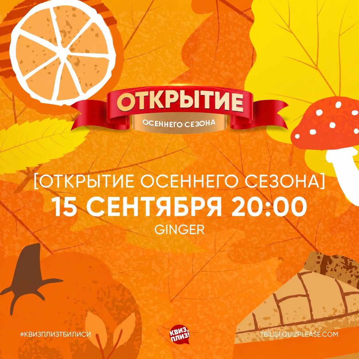 💡 КВИЗ, ПЛИЗ Открытия Сезона уже завтра! 🏆 Напоминаем, что в эту игру может залететь любой