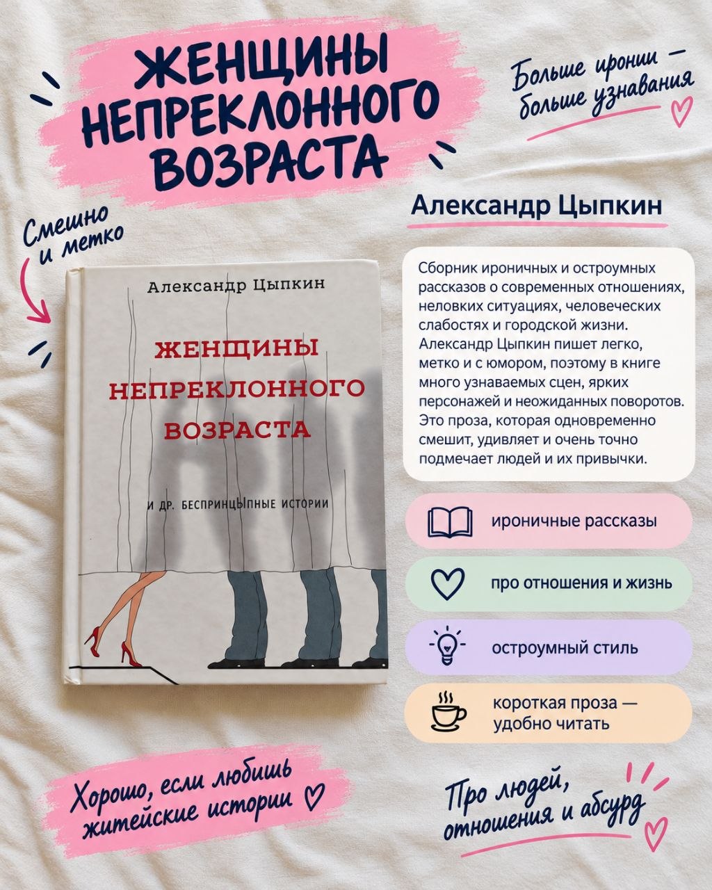 Книга Женщины непреклонного возраста и др. беспринцыпные истории Автор: Александр Цыпкин 💰